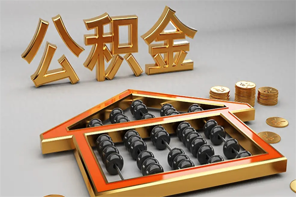 伊犁5万公积金找中介能拿多少（五万住房公积金）