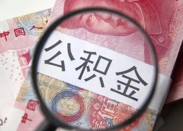 伊犁公积金剩下500元怎么提取（公积金剩五百取不了）