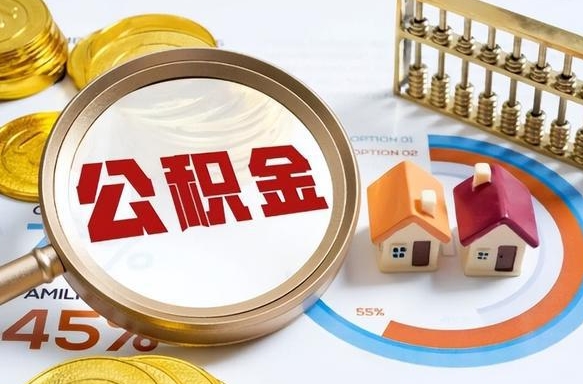 伊犁公积金能直接取现金吗（公积金可以直接取现金吗）